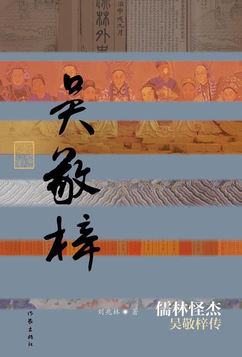 儒林怪杰:吴敬梓传刘兆林 吴敬梓传记传记书籍