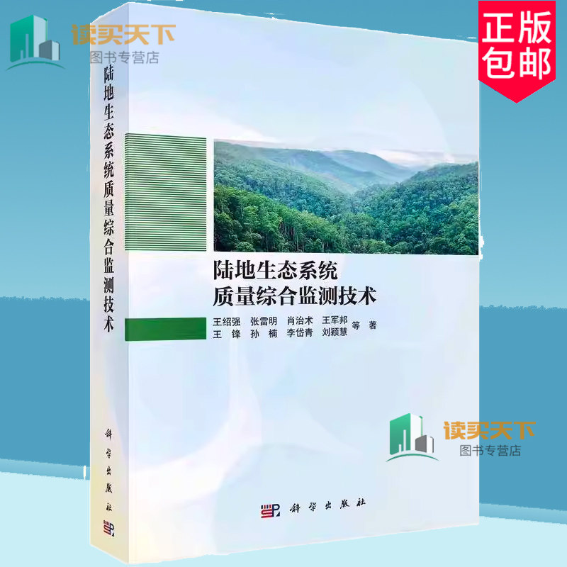 正版包邮 陆地生态系统质量综合监测技术 王绍强 编著 9787030789648 科学出版社