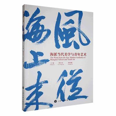 风从海上来:海派当代美学与青年艺术:modern aesthetics of Shanghai school and youth art蔡莹莹  艺术书籍