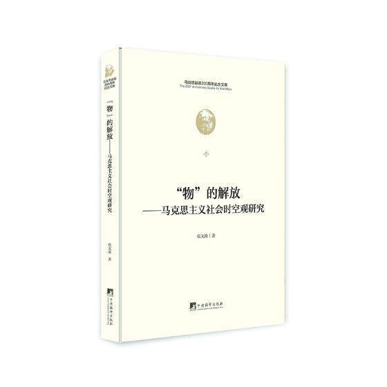 “物”的解放:马克思主义社会时空观研究  书 张文涛 9787511736628 政治 书籍