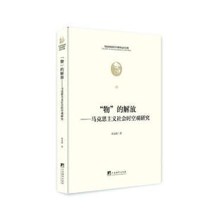 “物”的解放:马克思主义社会时空观研究  书 张文涛 9787511736628 政治 书籍