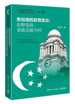 新加坡的政党政治：在野党的参政议政空间  书 陈玲玲 9787556114870 政治 书籍