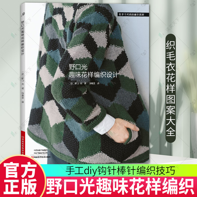 野口光趣味花样编织设计 毛线手工棒针钩针毛衣编织教程书籍织毛衣全套图解书花样大全成人开衫披肩帽子围巾手套diy