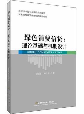 绿色消费信贷:理论基础与机制设计:theoretical basis and mechanism design徐新扩韩立岩  经济书籍