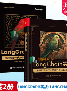 任选】LangGraph 实战 构建新一代 AI 智能体系统+LangChain实战 从原型到生产 动手打造LLM应用 LangGraph框架开发运维教程书籍