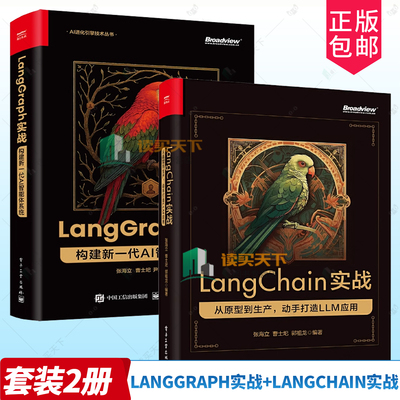 任选】LangGraph 实战 构建新一代 AI 智能体系统+LangChain实战 从原型到生产 动手打造LLM应用 LangGraph框架开发运维教程书籍