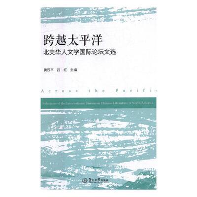 跨越太洋:北美华人文学论坛文选:selections of the international forum on Chine黄汉 华人文学文学研究北美洲学术会议文学书籍
