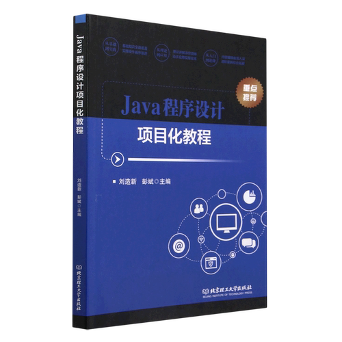 Java程序设计项目化教程