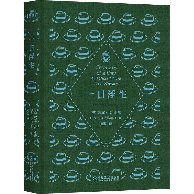 正版包邮 一日浮生 欧文 D 亚隆 书籍 杂志 报纸 社会科学 心理学 机械工业出版社 9787111804512