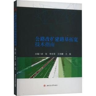 公路改扩建路基拓宽技术指南赵耿 交通运输书籍