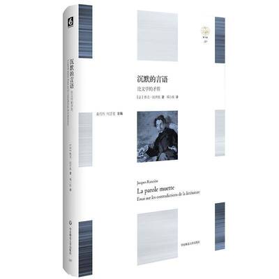 沉默的言语 论文学的矛盾 轻与重文丛 精装 正版 华东师范大学出版社 9787567534940