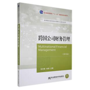 正版包邮 跨国公司财务管理第四版4版 毛付根 高等院校本科财务管理专业教材新系 东北财经大学出版社9787565448133