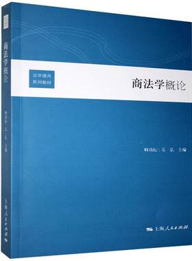 商法学概论(法学通用系列教材)  书 顾功耘吴弘 9787208116108 法律 书籍