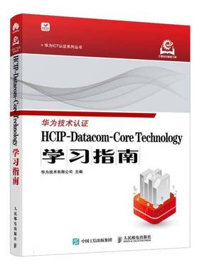 HCIP-DATA-CORE TECHNOLOGY学习指南9787115649348 华为技术有限公司人民邮电出版社计算机与网络 书籍