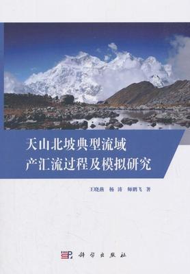 天山北坡典型流域产汇流过程及模拟研究王晓燕普通大众 自然科学书籍