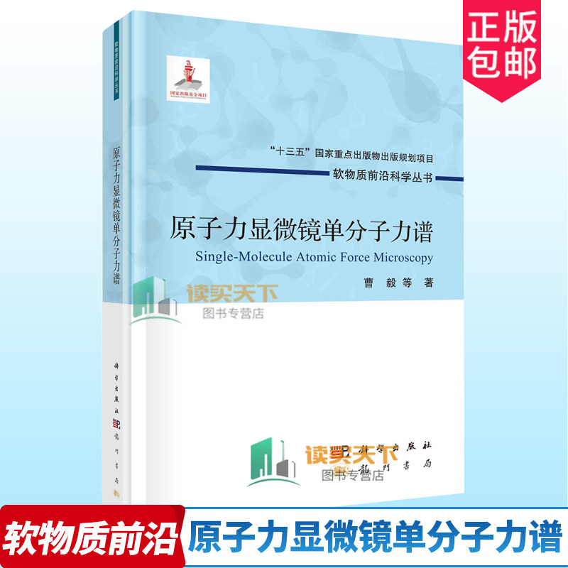 正版包邮 原子力显微镜单分子力谱 精 软物质前沿科学丛书曹毅龙门书局工业技术原子力学显微镜研究本科及以上书籍9787508859774