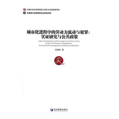 城市化进程中的劳动力流动与犯罪:实证研究与公共政策:an empirical investigation and polic陈春良 劳动力流动研究中国经济书籍