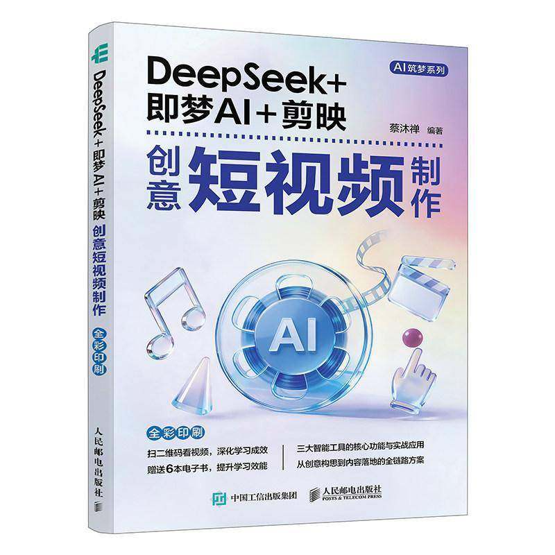 正版新书 DeepSeek+即梦AI+剪映创意短视频制作 蔡沐禅 AI短视频生成剪辑教程书籍 短视频创作高效AI创作参考书 AIGC创作者教程,书籍/杂志/报纸,图形图像/多媒体（新）,淘宝优惠券,粉丝福利购,淘宝优惠卷