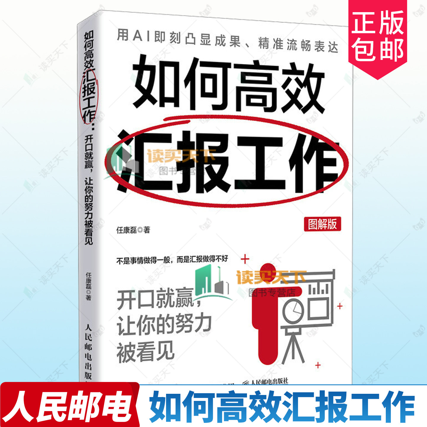 如何高效汇报工作 开口就赢，让你的努力被看见 图解版 任康磊职场沟通汇报书籍向上管理好好说话 人民邮电出版社