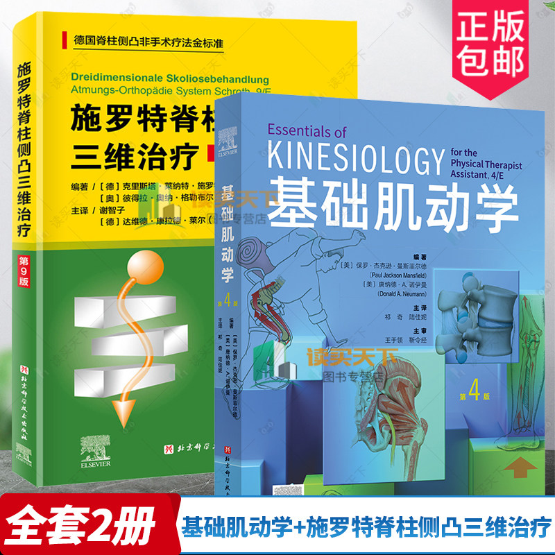 2册基础肌动学+施罗特脊柱侧凸