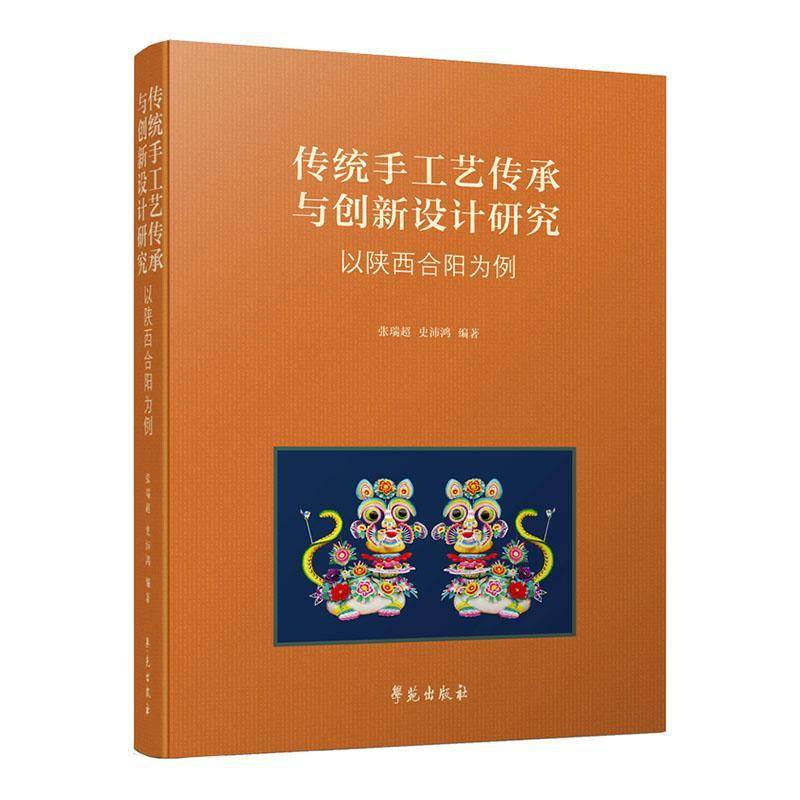 传统手工艺传承与创新设计研究9787507769456 张瑞超学苑出版社艺术 书籍