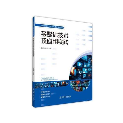 多媒体技术及应用实践9787569734744 徐礼金西南大学出版社图书 书籍