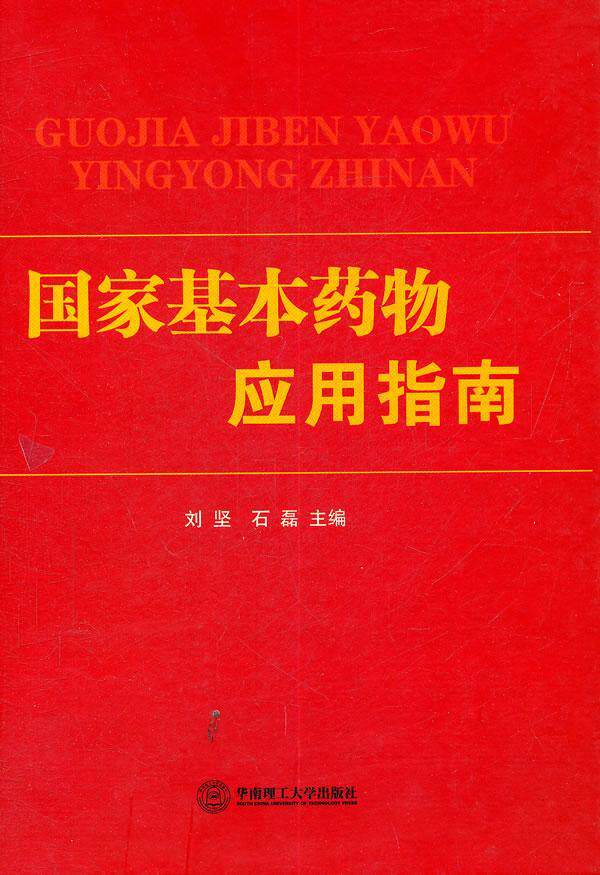 国家基本药物应用指南  书 刘坚 9787562334439 医药、卫生 书籍