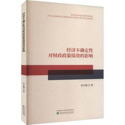 经济不确定对财政政策绩效的影响9787521852318 邹甘娜经济科学出版社经济 书籍