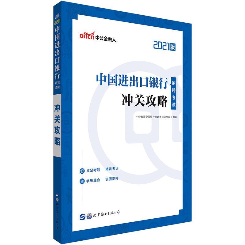 中国进出口银行招聘考试冲关攻略者_中公教育全国银行招聘考试研普通大众进出口银行招聘考试中国自学参考传记书籍 书籍/杂志/报纸 财税外贸保险类职称考试其它 原图主图