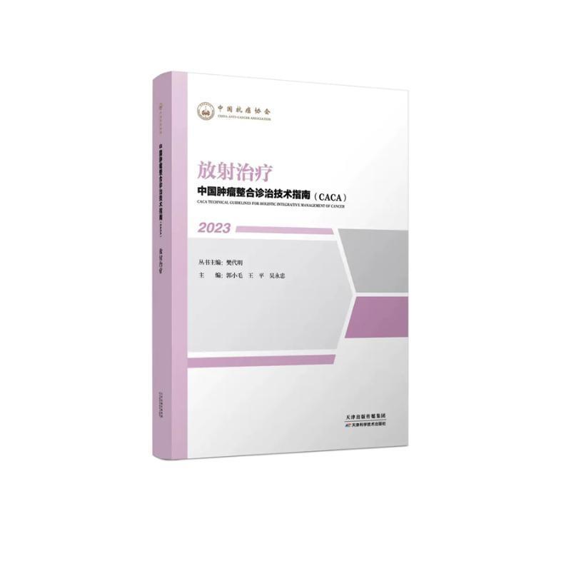 中国整合诊治技术指南(CACA):2023:放射樊代明丛书医药卫生书籍
