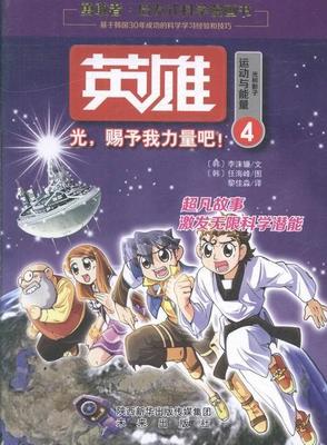 英雄.光.赐予我力量吧-4 书李洙镰文 少儿 书籍