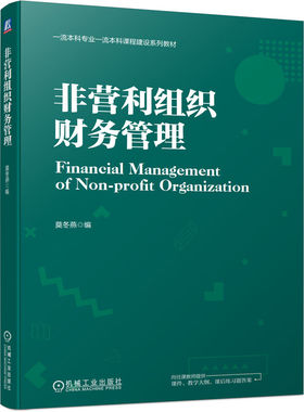 非营利组织财务管理 莫冬燕 非营利组织 财务管理 财务管理 资产评估 审计学 公共事业管理 本科系列教材 9787111734871