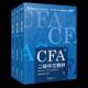 社经济 CFA二级中文教材 高顿教育研究院文汇出版 9787549641239 书籍 2024