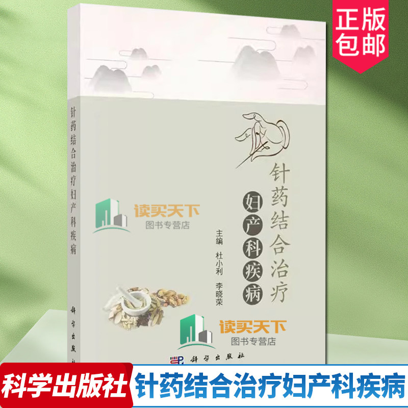 针药结合治疗妇产科疾病 杜小利 李晓荣 中草药中成药毫针艾灸耳针浮针火针小针刀三棱针皮肤针内服外治中医妇产科书籍