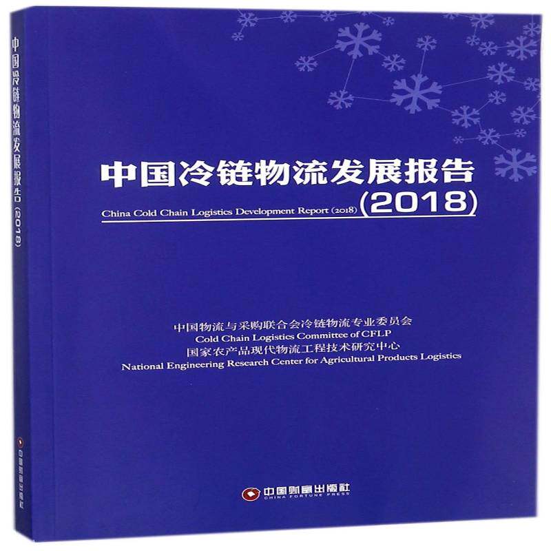 中国冷链物流发展报告:2019787504767035 中国物流与采购联合会冷链物流专中国财富出版社经济冷冻食品物流物资管理研究报告中书籍