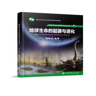 地球生命 起源与进化徐世球 自然科学书籍