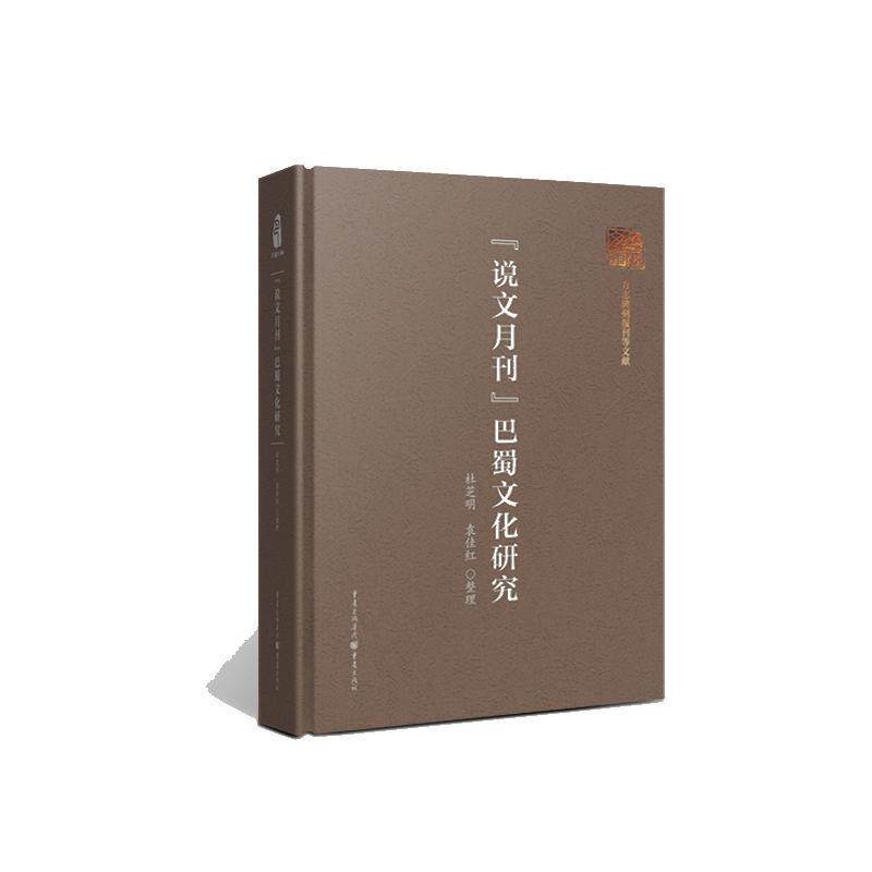 《说文月刊》巴蜀文化研究杜芝明 历史书籍