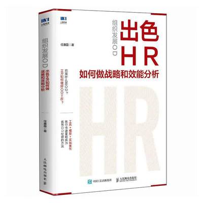 正版包邮 组织发展OD HR如何做战略和效能分析 9787115636423 任康磊 人民邮电出版社 教材 书籍