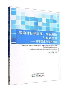 激励目标异质、高管激励与盈余管理：基于国企分类的视角：based on the perspective of classificaiton of SOEs孙多娇  管理书籍