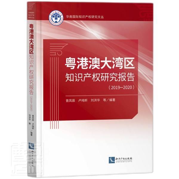 粤港澳大湾区知识产权研究报告(2019-2020)/华南知识产权研究文丛曾凤辰普通大众知识产权研究报告广东香港澳门法律书籍