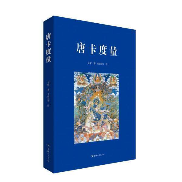 唐卡度量(精)尕藏普通大众唐卡绘画技法艺术书籍