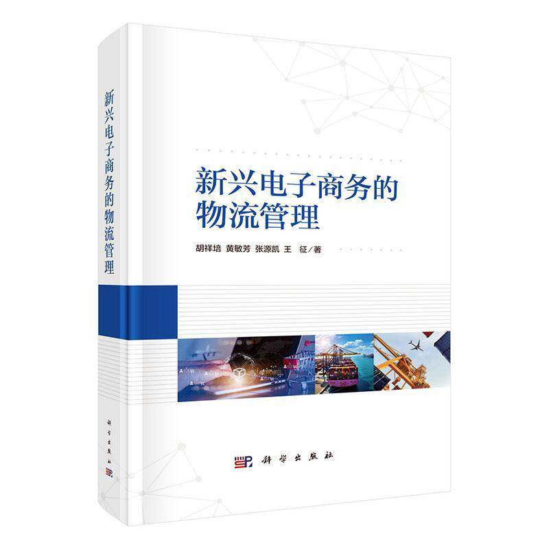 新兴电子商务的物流管理9787030811929 胡祥培中国科技出版传媒股份有限公司图书 书籍