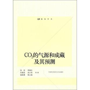 气源和成藏及其预测谈迎 CO2 二氧化碳气源研究教材书籍