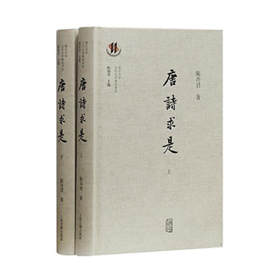 唐诗求是9787532588466 陈尚君上海古籍出版社古籍国学唐诗诗歌研究书籍