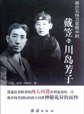 侍卫官眼中的戴笠和川岛芳子叶邦宗 戴笠生平事迹传记书籍