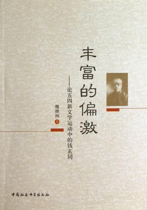 丰富的偏激-论五四新文学运动中的钱玄同 书 魏继洲 9787516122389