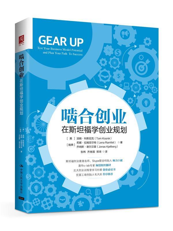 啮合创业:在福学创业规划:test your business model potential and plan your path to success汤姆·科斯尼克 企业创新管理书籍