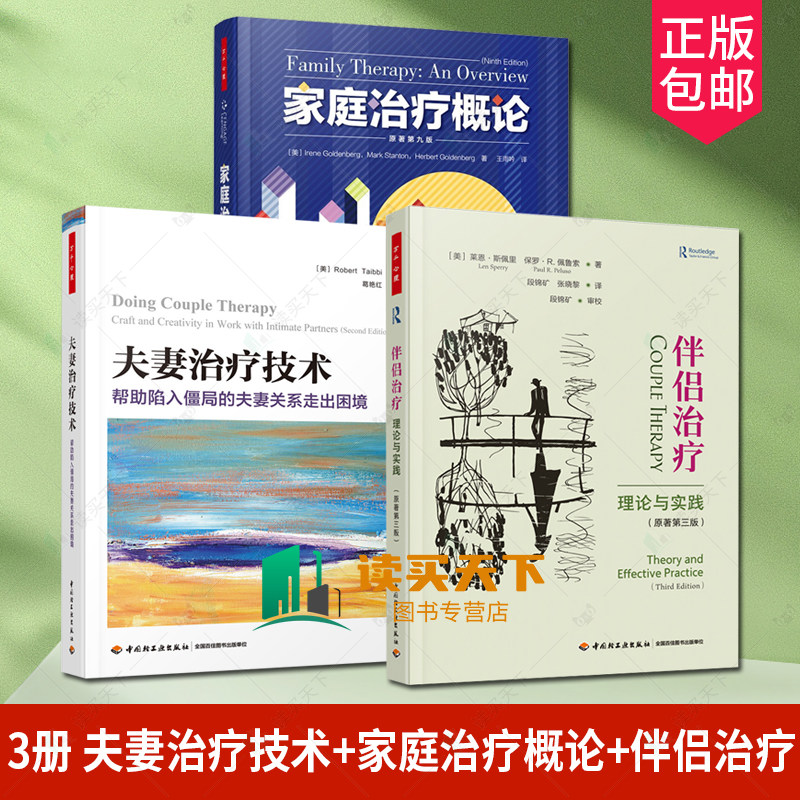 3册 万千心理 伴侣治疗 理论与实践 原著第三版+家庭治疗概论 原著第九版+夫妻治疗技术 帮助陷入僵局的夫妻关系走出困境 心理咨询