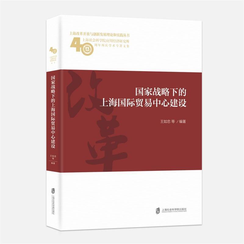 国家战略下的上海国际贸易中心建设 书王如忠等 社会科学 书籍 书籍/杂志/报纸 经济理论 原图主图