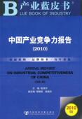 张其仔 2010版 产业市场竞争研究中国经济书籍 2010 中国产业竞争力报告
